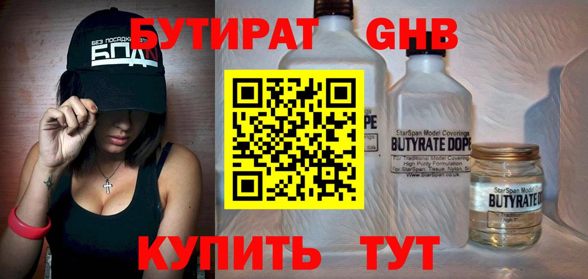 БУТИРАТ 99% Ставрополь
