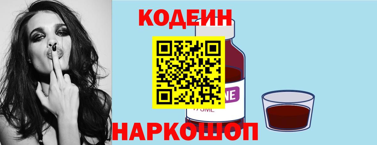 Ставрополь  Кодеин напиток Lean (лин)  Вход с VPN  Кодеин Purple Drank 